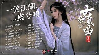 抖音 Tik Tok 热门的古风音乐【古风歌曲 歌词】 抖音2024年最火破百万的中国古风歌曲【抖音热门音乐和古风曲】 渡我不渡她, 莫問歸期, 桃花諾, 虞兮嘆, 青花瓷, 画离弦, 弱水三千