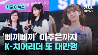 '삐끼삐끼 춤' 이주은까지…K-치어리더 또 대만행, 왜?｜지금 이 뉴스