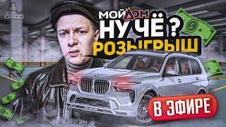 ДАРЮ МАШИНУ !  СТРИМ МОЙ ДОМ РАДМИР | ВВОДИ ПРОМОКОД: IGRAD