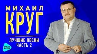 МИХАИЛ КРУГ. Лучшие песни Часть 2. Золотые хиты от легенды русского шансона. Ремастеринг 2017.