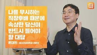 나를 무시하는 직장 후배 때문에 속상한 당신이 반드시 들어야 할 대답ㅣ윤대현 성장문답ㅣ인간관계 자존감 선후배 상사 또라이