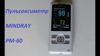 Пульсоксиметр Mindray PM60