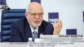 «Состояние сферы обращения с отходами в РФ»: глава СПЧ Михаил Федотов