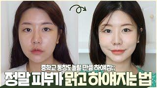 SUB) 중학교 동창도 놀랄 만큼 하얘진 얼굴 보통피부에서 흰 피부 된 비결️ 이것들만 기억하면 무조건 하얘진다 효과 본 찐 꿀템들까지 싹 풉니다. 학생 특히 꼭 봐️