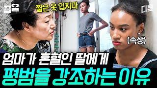 [#둥지탈출3] 혼혈 모델 딸 그런데 박탈 당한 패션의 자유?! 그게 아니라 엄마의 깊은 속내가 다~ 있단다