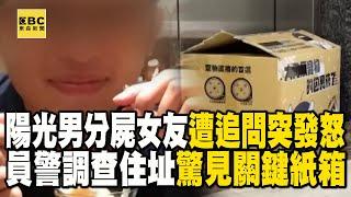 陽光男分屍女友「遭員警追問」突心虛發怒！調查住址「驚見關鍵紙箱」：1周前見受害女姓名...【重案組】  @ebcOhMyGod  ​