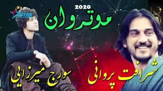 Sharafat Parwani and Soraj Merzayee Motarwan Song | شرافت پروانی و سورج میرزایی آهنگ موتر وان جدید