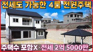 전세 가능ㆍ가격 추가 인하 ㆍ4룸 전원주택 산과 강을 끼고 있는 풍수 좋은 대단지 전원마을 !! 분양가 인하 이젠 3억대 !! - (여주시 강천면 굴암리 적금리 단독주택 여강마을)