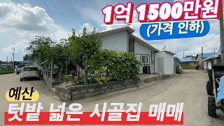 [매물번호:206] 충남 예산 주택매매@양씨네 부동산