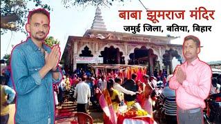 Baba Jhumrajsthan ( Batia, bihar ) | बाबा झूमराज के दर्शन के लिए बिहार आ गए | #bihar #babajhumraj