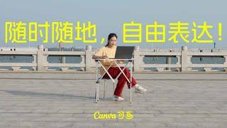 Canva可画 随时随地，自由表达！  Canva expresses freely anytime, anywhere!