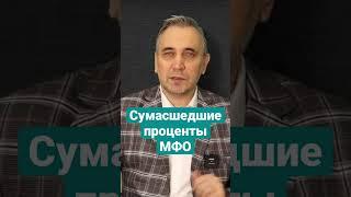 Когда микрозаймы давали под 1000% в год #микрозайм #мфо #микрокредиты