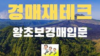 경매재테크 왕초보경매입문! ( 초보자가 첫 경매시작에 도전할때 )/(왕초보경매입문7)