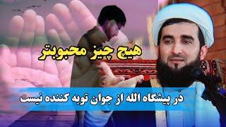 هیچ چیز محبوب تر درپیشگاه الله ازجوان توبه کننده نیست-0220-Mufti Ahmad Firuz