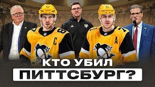 Как ПИТТСБУРГ ПИНГВИНС за 7 лет скатился от чемпиона до аутсайдера | Что произошло и кто виноват?