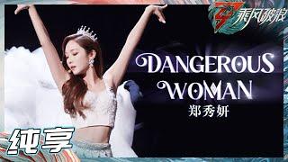 【姐姐SHOWTIME】 郑秀妍《Dangerous Woman》动人而耀眼的Jessica！Proud of you!《乘风破浪》Sisters Who Make Waves S3丨HunanTV