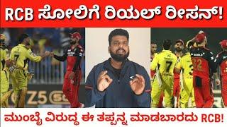 RCB Vs CSK | What is the reason behind the RCB failure? | ಸೋಲಿಗೆ ಇದೇ ಕಾರಣ!