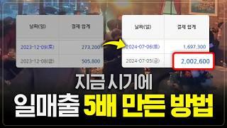 뻔한 이야기 아닙니다. 홀장사 5배 만든 구체적 과정 (ft. 장사 20년 경력 대표)