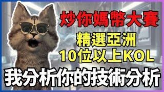 【炒你媽幣】幣圈技術分析KOL大對決！？大漂亮.科幣託.提阿非羅大人.大鏢客.Shu Crypto