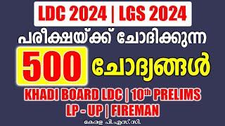 Kerala PSC || LDC 2024 || 500 ആവർത്തന ചോദ്യങ്ങൾ || Degree Prelims || lp up | CPO