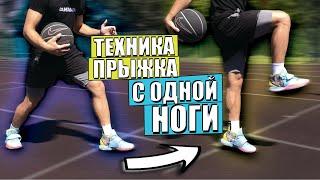 ТЕХНИКА ПРЫЖКА С ОДНОЙ НОГИ | КАК ВЫШЕ ПРЫГАТЬ ?