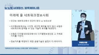 [기조강연] 뉴 노멀 시대정신, 블록체이니즘 - 이정엽 회장