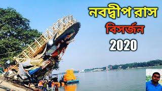 Rash purnima 2020 Nabadwip immersion || Nabadwip rash immersion 2020|| rash 2020 ||Rash Purnima 2020