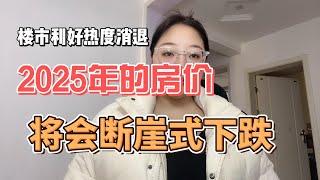 楼市退房大军来了，北京、上海、深圳等城市楼市利好热度消退了，2025年的房价，将会断崖式下跌！