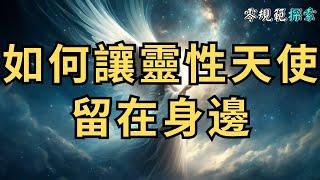 靈性天使是我們的守護神，如何讓他們留在身邊？你有這樣的感召嗎？