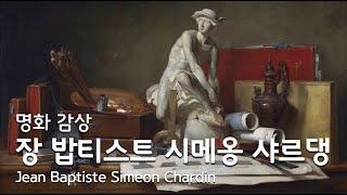 [명화 감상] 주방용품으로 정물화를 그린 프랑스 화가 :: 장 밥티스트 시메옹 샤르댕 :: Jean Baptiste Simeon Chardin