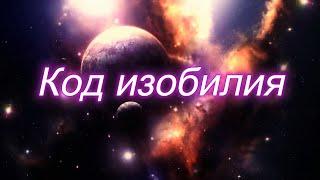 Код богатства для связи с Изобилием | 888гц 88гц 8гц. Открой Денежные Врата Сейчас.