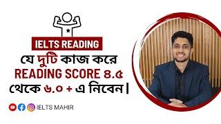 যে দুটি কাজ করে IELTS Reading Score 4.5 থেকে 6.0 এ নিবেন | IELTS Mahir |