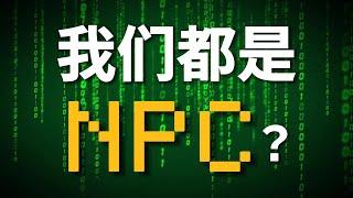 【靈魂拷問篇-04問】我們都是NPC？