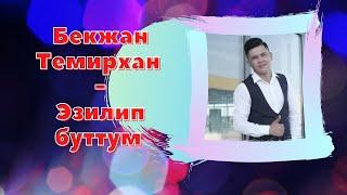 Бекжан Темирхан - Эзилип буттум (текст)