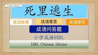 【小学成语HBL】死里逃生/成语故事/中华成语