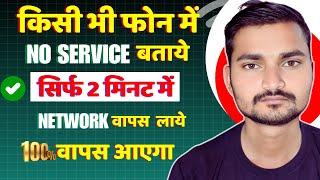 Mobile Me No Service Ke Problem Ko Kaise Theek Kare || How To Solve No Network Connection Probl 2025