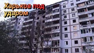 Харьков Содрогнулся от Взрывов...Разрушены дома...