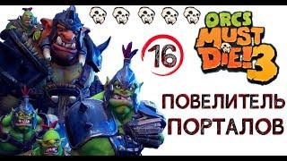 Orcs Must Die! 3 старые друзья - погреб, (повелитель порталов) \ полное прохождение