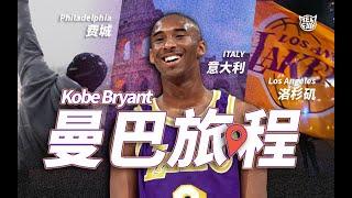 Kobe 出生費城，卻成為費城的敵人？一起探索Kobe Bryant 與＂費城＂的愛恨情仇史！ Feat.我和科比的故事（Telfair的球鞋故事）