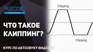 Что такое клиппинг? Как взаимодействуют усилитель и динамик? Курс по автозвуку видео №14