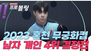 [남자 개인 4위 결정전] 2023 홍천 무궁화컵 프로볼링대회  | 2023.08.14 방송