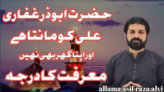 hazrat abuzar ghaffari | ali ko manta he | allama asif raza alvi