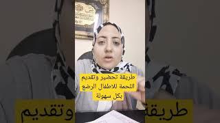 طريقة تحضير وتقديم اللحوم للأطفال فى مرحلة الفطام | تغذية الاطفال الرضع