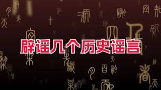 聊聊那些历史谣言！虞朝、两脚羊、君臣互殴、武圣岳飞等