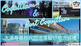 移民溫哥華 | 大溫哥華移民回流落腳好地方巡禮- Port Coquitlam & Coquitlam | 很多移民朋友的另一個落腳點 202005
