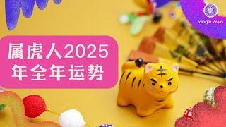 2025年属虎人全年运势运程 生肖虎2025年全年运势解析 2025年属虎人全年运势#属虎人 #生肖虎 #2025年运程 #全年运势 #运势解析 #星座运势 #运势预测