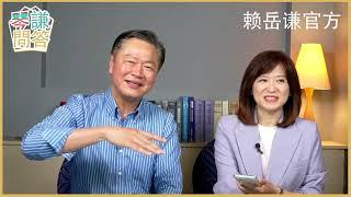 LIVE《琴問謙答》【08/03直播 】 賴岳謙 周玉琴