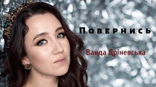 Ванда Дріневська  - ПОВЕРНИСЬ [ Audio]