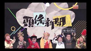 [RTHK Backup] 頭條新聞：第2集 — 對話 (20190927)