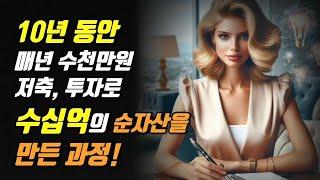 10년 동안 매년 수천만원 저축, 투자로 김과장이 수십억의 순자산을 만든 과정!